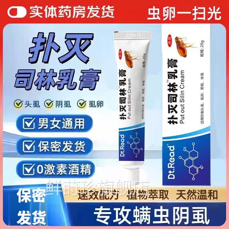 菊酯乳膏阴虱扑灭司林乳膏氯去阴虱虫阴囊外用软膏头虱阴虱子除虫