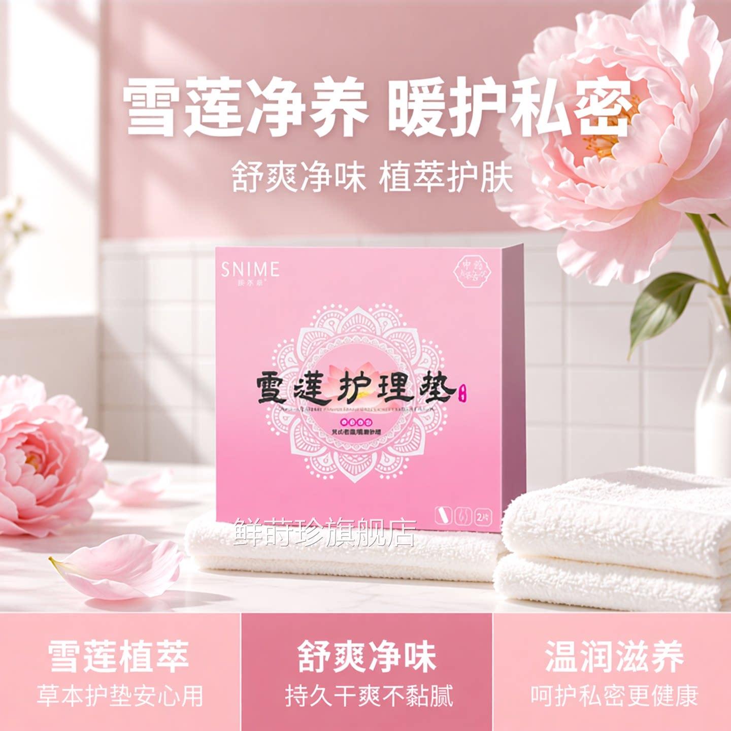 舒奈美雪莲护理垫女性纯棉护理保养本抑菌雪莲花草护垫私密贴2片