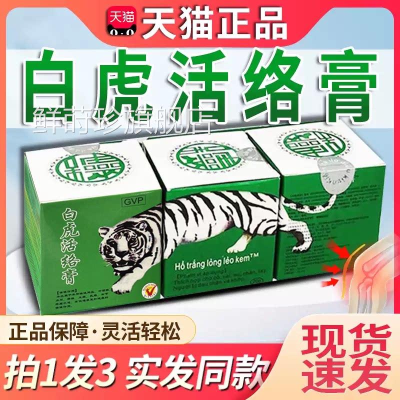 白虎活络膏白虎膏颈肩清凉豪消痛正品可搭越万金贴万南授权老虎膏