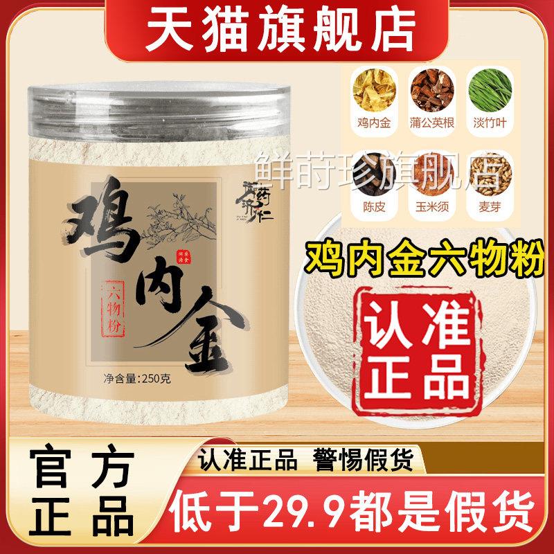 御药济仁鸡内金烘六物粉官方旗舰店正品口味升级低温直播同款6az图片