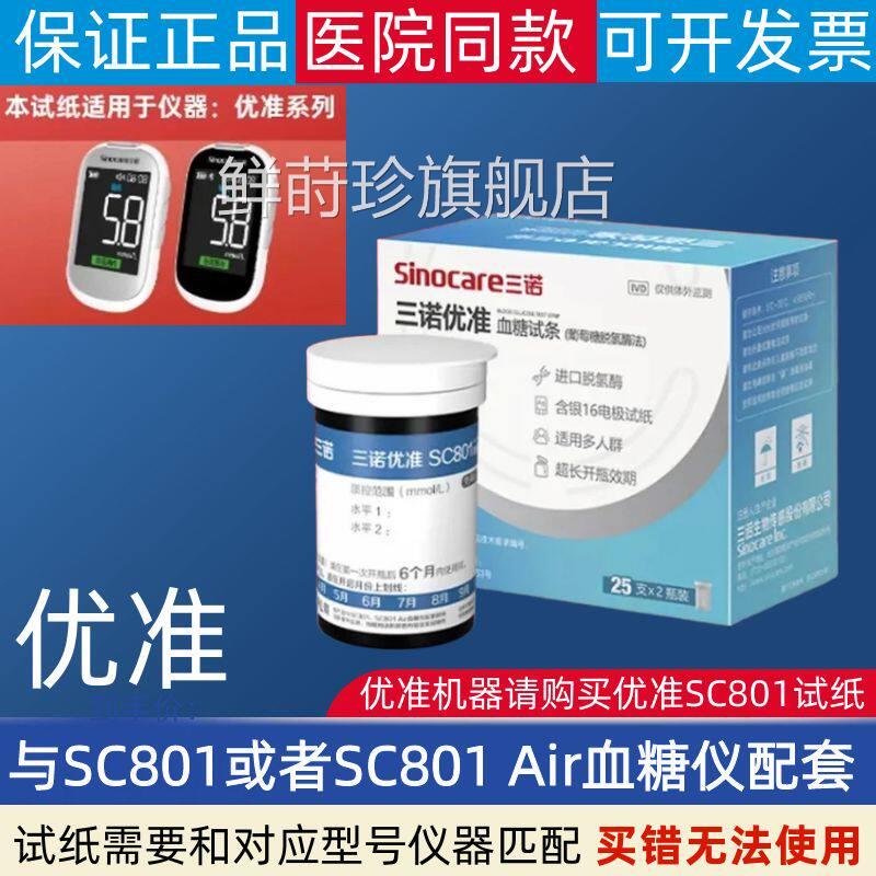 糖三诺优准SC801糖试纸试条官方正品家用准试仪医用鲜莳珍旗舰店