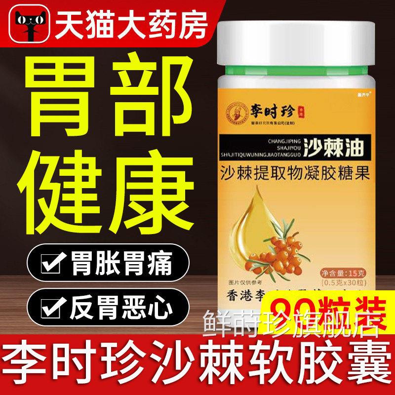 李时珍沙棘油软胶囊正品养沙棘胃胶囊沙棘油提物官方取旗舰店正品