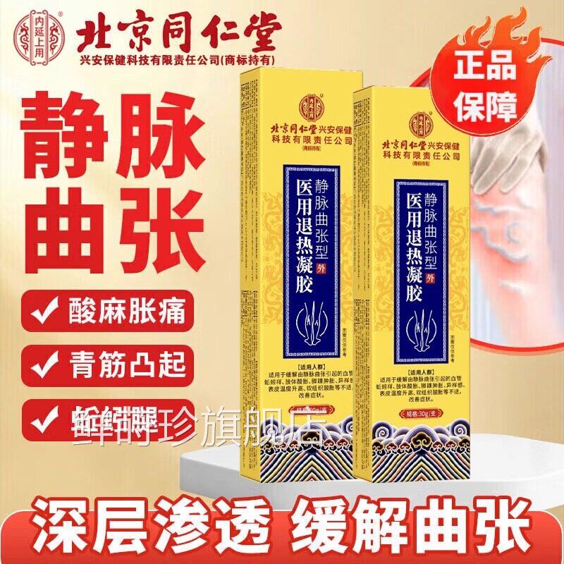 北京同F仁堂内廷上用静脉曲张医用退热凝胶疼痛青筋凸起红血丝C1