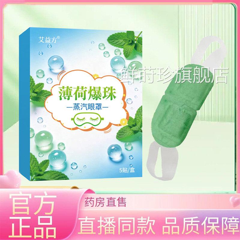 薄荷爆珠冰敷蒸汽眼罩精油爆珠冰凉感眼护罩草本眼贴药房直售3EQ