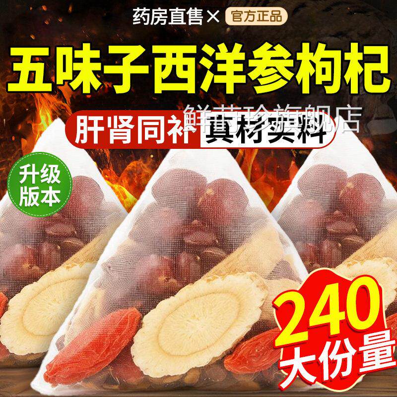 五味子西洋参枸杞茶组合茶中材药房水喝泡功效与作用官方正品xl鲜