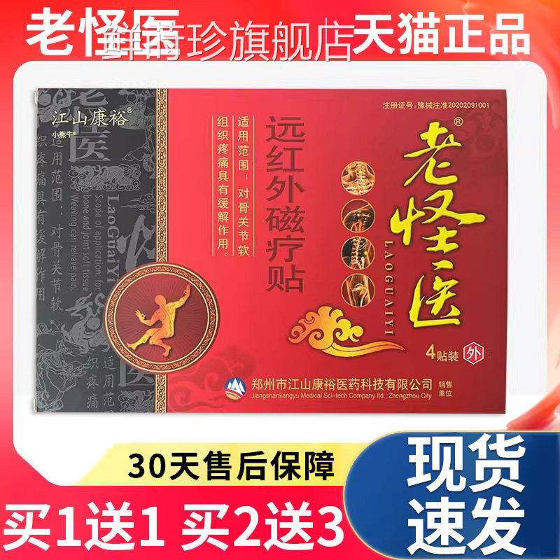 天猫正品老怪医远红外山磁疗贴膏颈肩腰腿关节不适膏贴江康裕L3鲜
