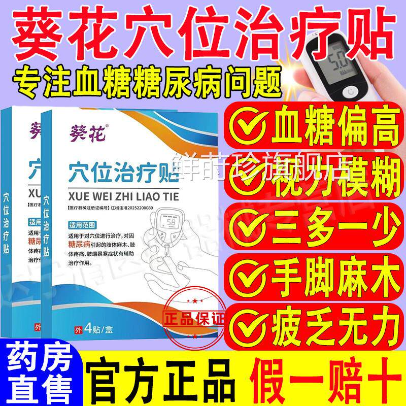 葵花穴位治疗贴糖尿病贴降高糖贴控糖磁降血糖疗贴官方旗舰店正品