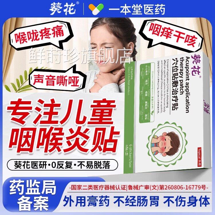 葵花儿童咽炎贴喉炎痰疼多咳喘儿童咽扁急慢性喉咙干呕痒异物感痛