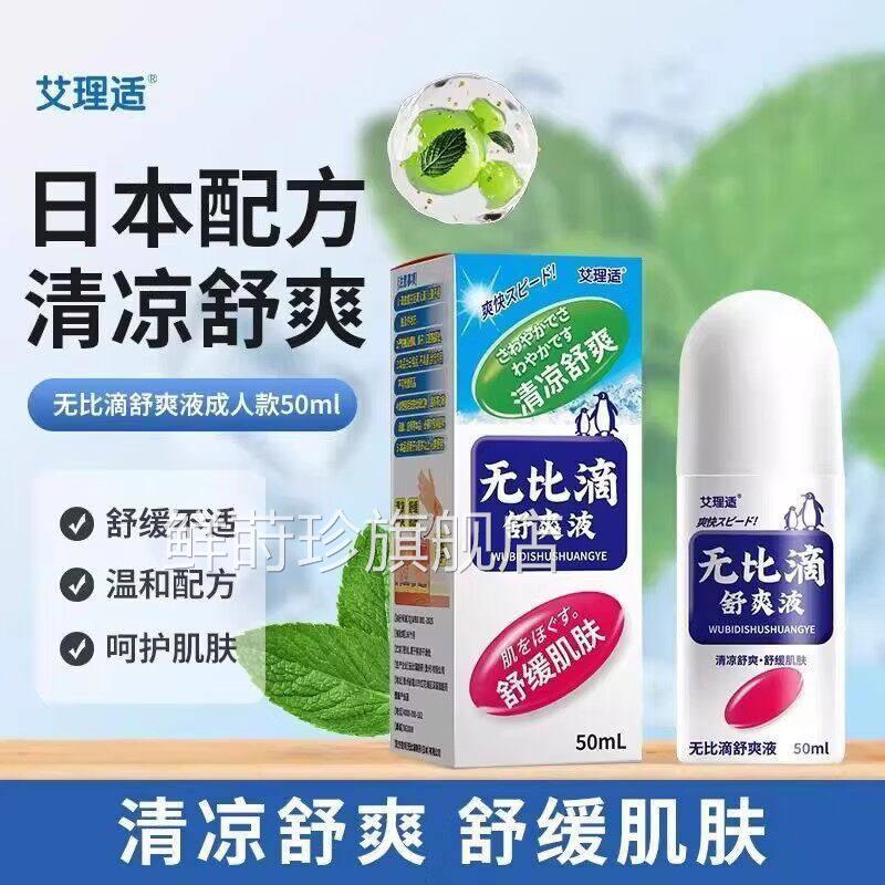 艾理适无比滴抑菌液50ml蚊叮咬子止痒液成人儿童驱蚊神器驱蚊液鲜