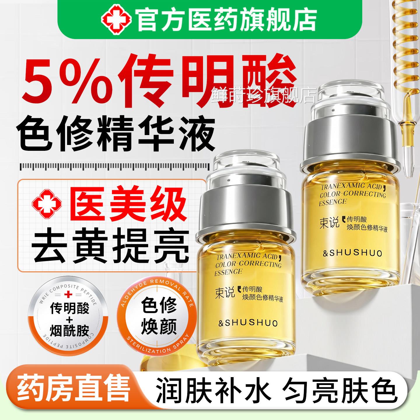 5%传明酸色亮修精华乳液提去黄改善暗沉肤色淡化色斑解黑色素女男