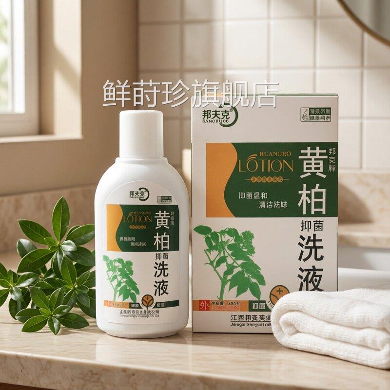 黄柏洗液妇科私女性湿止霉菌痒抑菌湿痒洁处阴外阴瘙清痒洁鲜莳珍