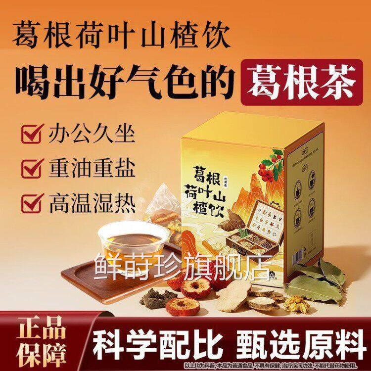 露丝推荐葛根荷叶山楂饮葛根茶】泡茶菊花决明子养生茶荷叶山楂饮