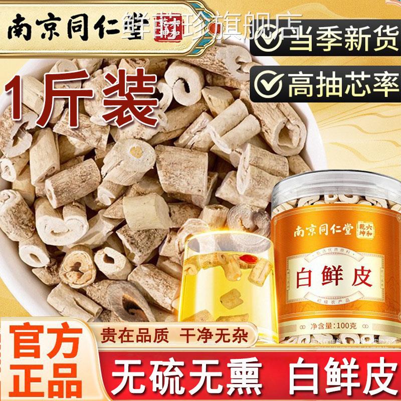 南京仁堂白鲜皮中药材官方同正品新货泡水泡茶自然晾晒500g鲜莳珍