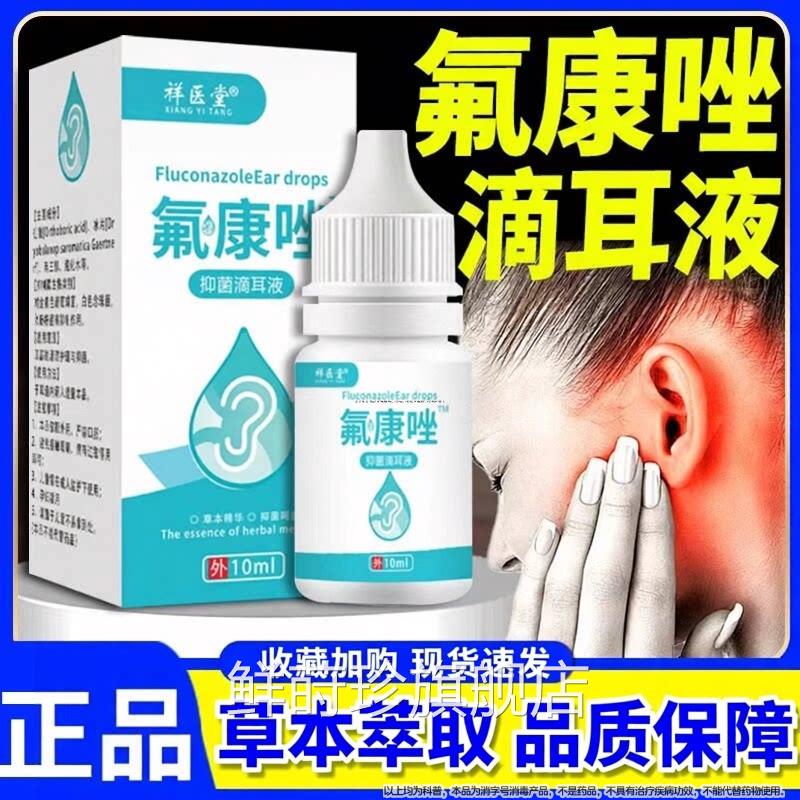 氟康唑滴耳液官方旗舰人用含硼酸氟康挫店真菌霉菌中朵耳康抑菌液