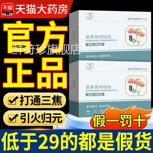 吴茱肉萸桂足贴正品官方旗舰店涌泉贴粉引火归元足贴3nn鲜莳珍旗