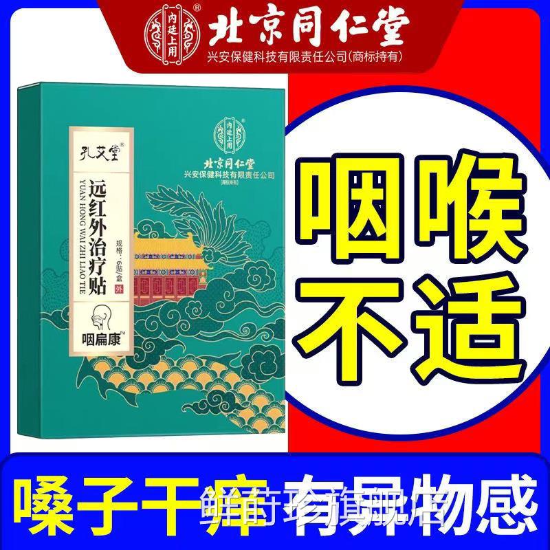 北京同仁堂内廷上用咽扁康疗远红外治贴咽喉肿痛干痒不适正品lk5