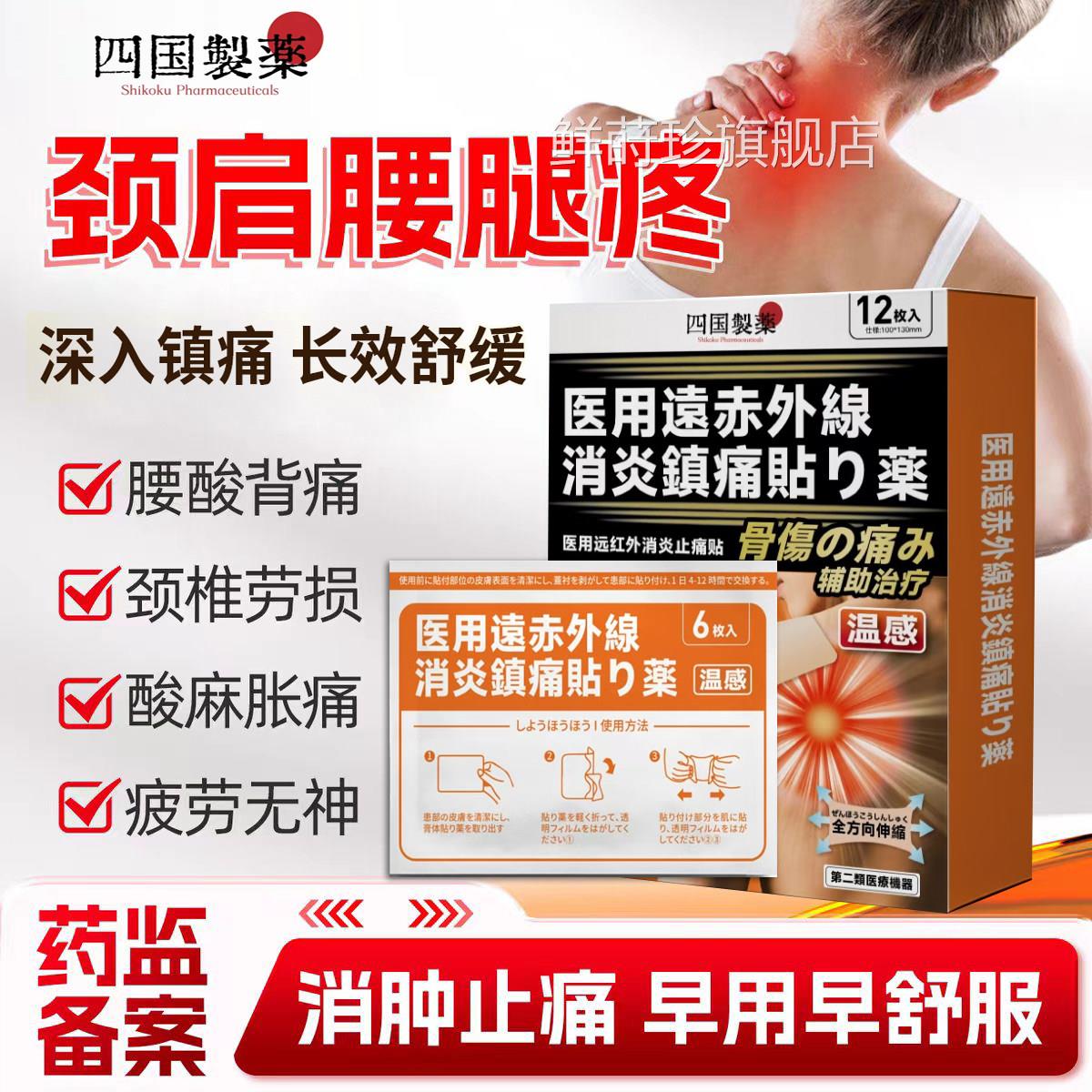 日本四国制远药红外腰椎肩周颈椎关节滑膜炎腰肌劳损消炎镇痛贴鲜