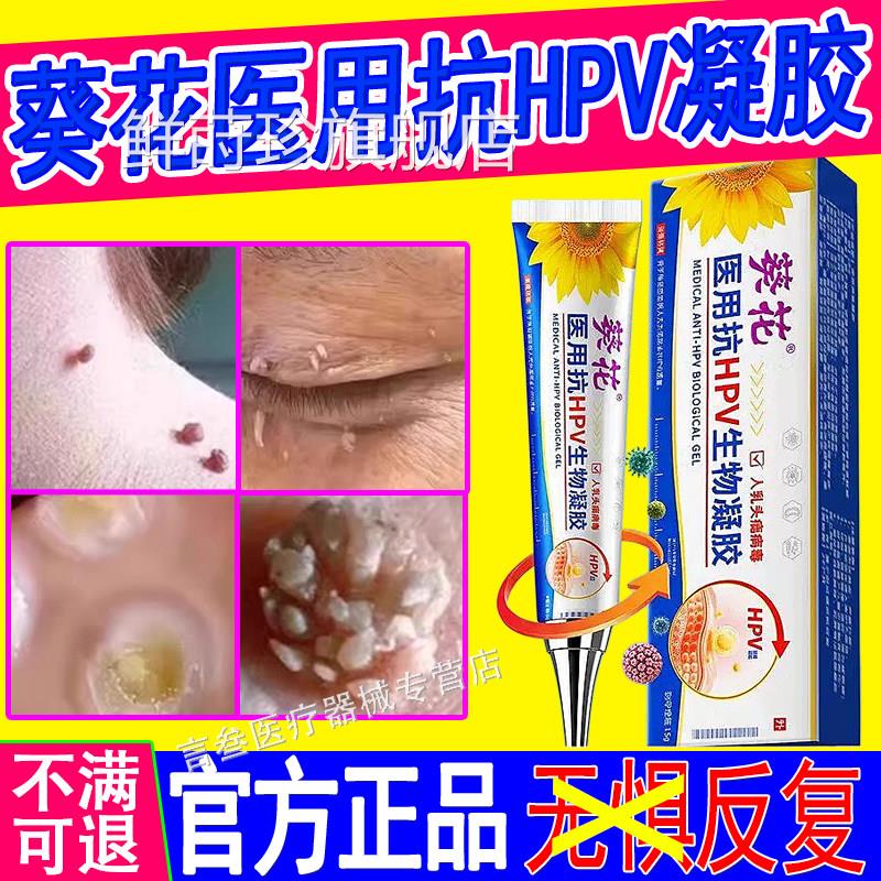 葵花医用抗HPV生物凝胶脖子长小肉疙瘩猴子扁粒平疣丝状疣去膏除