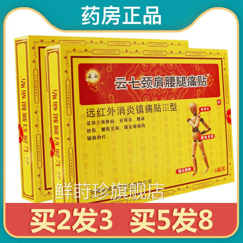 【正品】云七颈肩腰腿痛贴肩周炎颈椎病腰肌劳损腿足酸痛用贴s外r