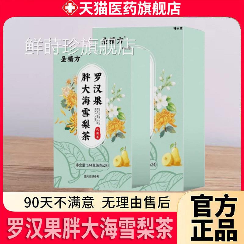 圣精方汉果罗胖大海雪梨茶官方旗舰店正品喉咙伴侣八润饮咽喉X鲜
