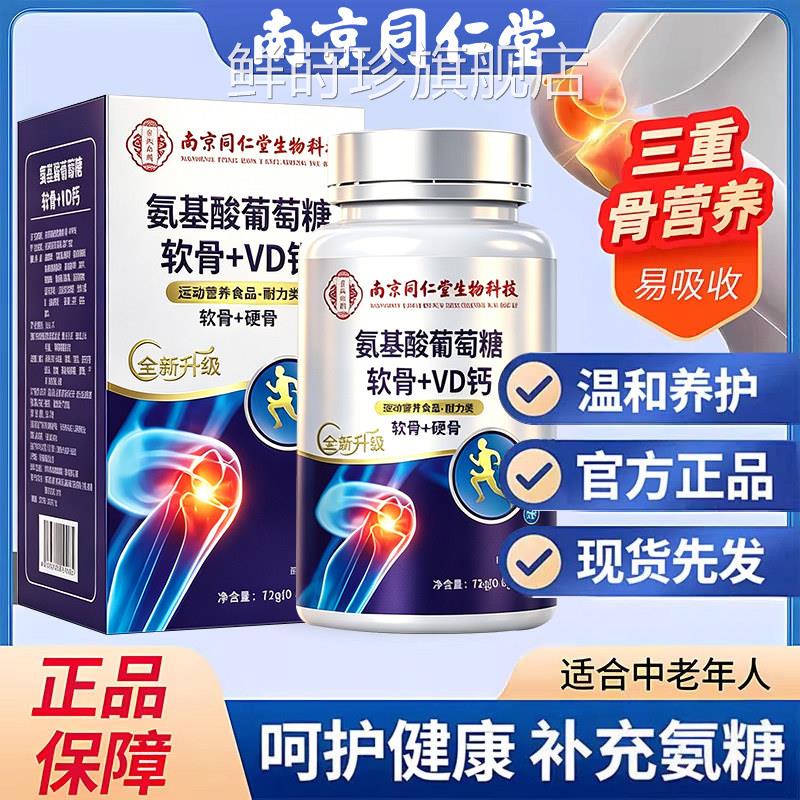 【官方正氨品】氨糖软骨素钙片基酸葡萄糖中老年人补钙护关节zz鲜
