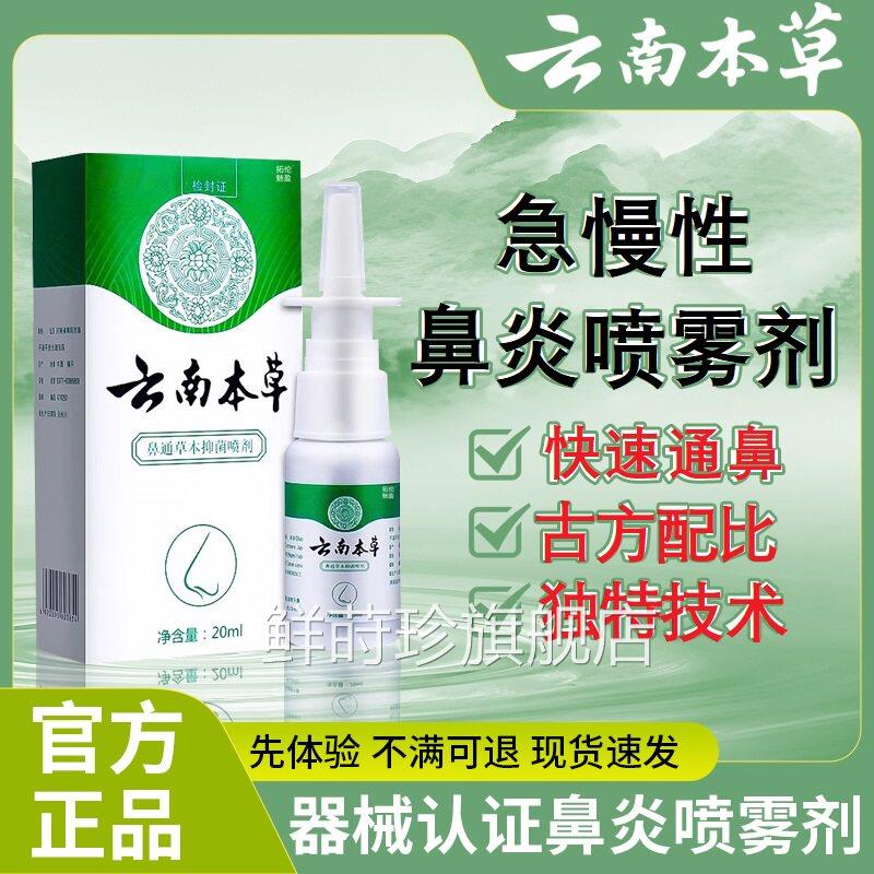 云南本草鼻炎喷雾剂膏过敏性鼻炎炎膏神器鼻窦喷剂鼻腔过敏原阻隔