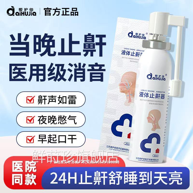 医用液体止鼾器消除打鼾男打呼噜神器女士家用防止打专呼噜用喷剂