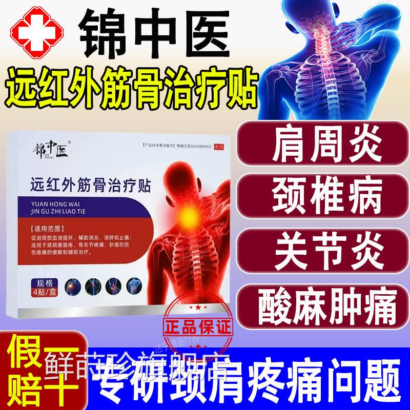 锦中医红外筋骨治疗贴远颈肩腰腿疼骨关节疼痛腰间盘突出消炎止痛