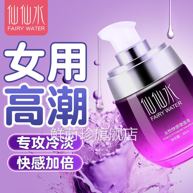 仙仙水高朝液女性冷专用私处免洗剂快感增强欲望夫妻房事激淡情液