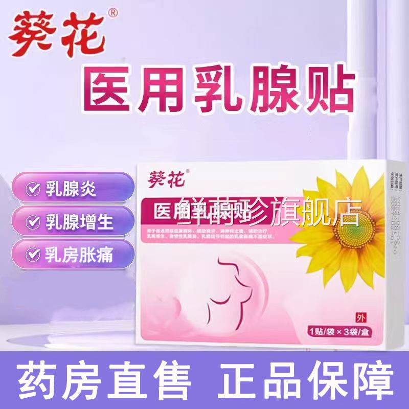 葵花医乳用乳腺贴乳腺增生腺炎乳房胀痛正品药房旗舰wy鲜莳珍旗舰