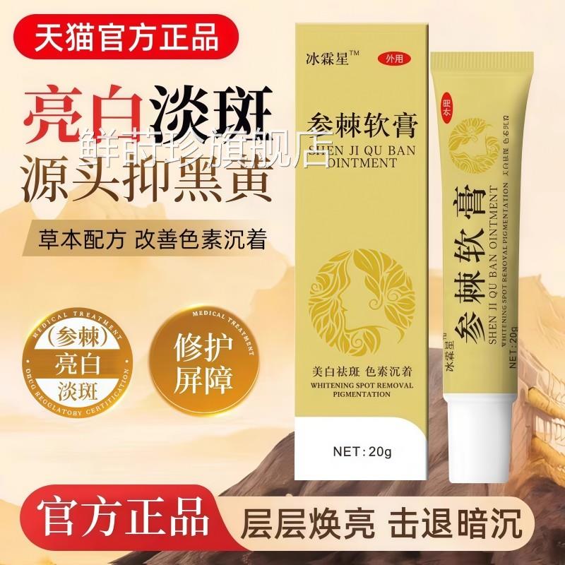 参棘软膏白祛斑去斑美黄褐斑雀斑淡化色斑霜乳膏官方正品旗舰店鲜