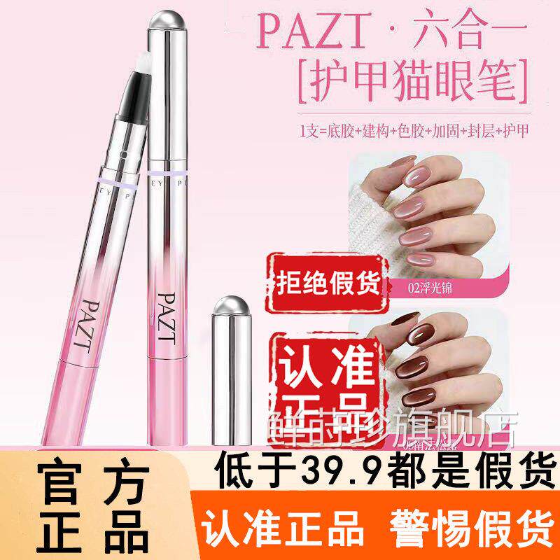 PAZT护甲猫眼笔六合一官方旗店正品甲油胶底手舰部护理套装6az鲜