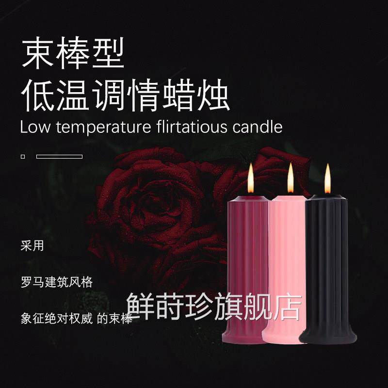 低温蜡烛情调30度4度sm滴蜡性道具不伤皮肤男房趣女夫0妻调情玩具