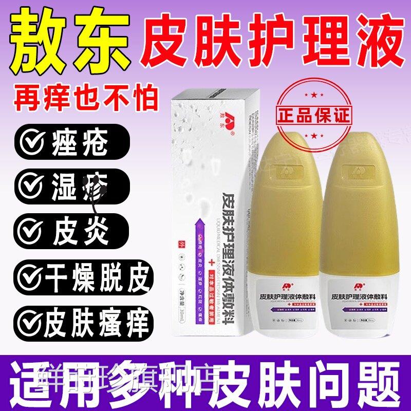 敖东阴囊潮湿喷剂痒皮肤护理液体敷料修正喷剂青春痘湿瘙男女专用