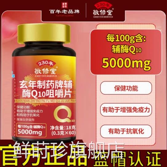 敬修堂辅酶Q1咀嚼片Q10咀嚼片官方育如颜牌辅酶Q100片正品香橙味
