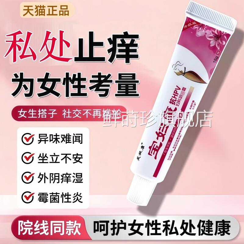 宝妇康处软膏外阴痒止痒膏私官方旗舰店正品保妇康止痒膏抑菌女鲜