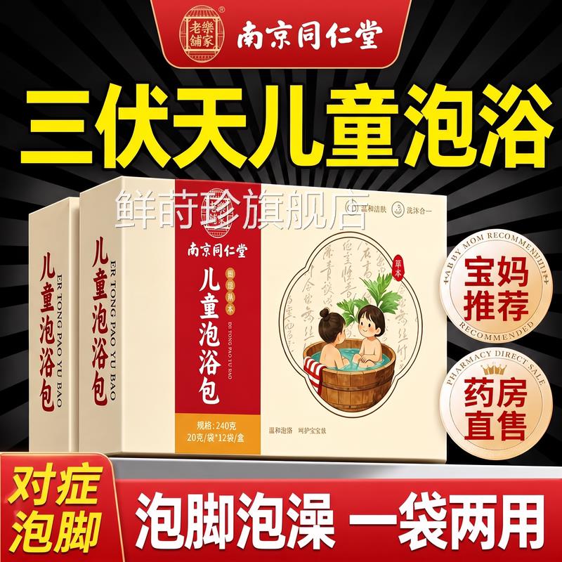 南京同仁堂三伏天儿童浴包艾叶泡澡调宝宝理泡泡脚药包足浴药浴ZZ