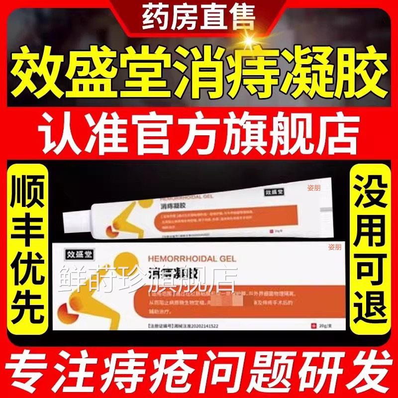 效盛堂正品消痔凝胶痔疮治疗效用 乐钦痔疮专用膏买送方选案择鲜