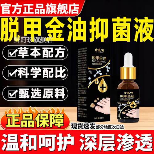脱甲金油皮肤抑菌液脱甲精油官方正品古旗舰店医传草本趾甲液30ml