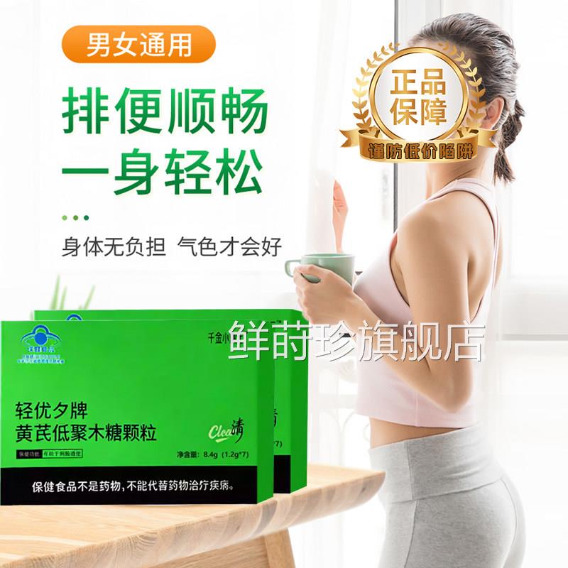 轻优夕牌黄芪低聚木糖颗粒千金小元润肠通宿便正清品官方店6xb鲜