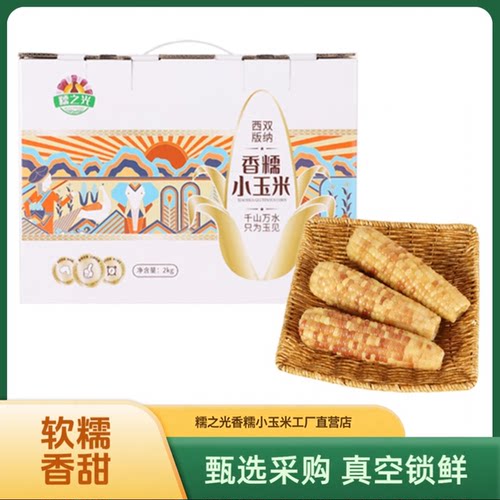 糯之光西双版纳新鲜花糯玉米