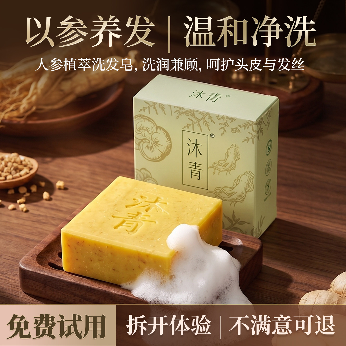 沐青人参洗发皂深层滋养柔顺