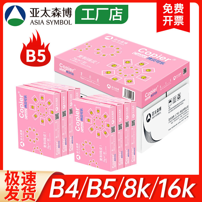 亚太森博B4打印复印纸8K素描绘画纸16K手抄设计草稿纸B5试卷白纸