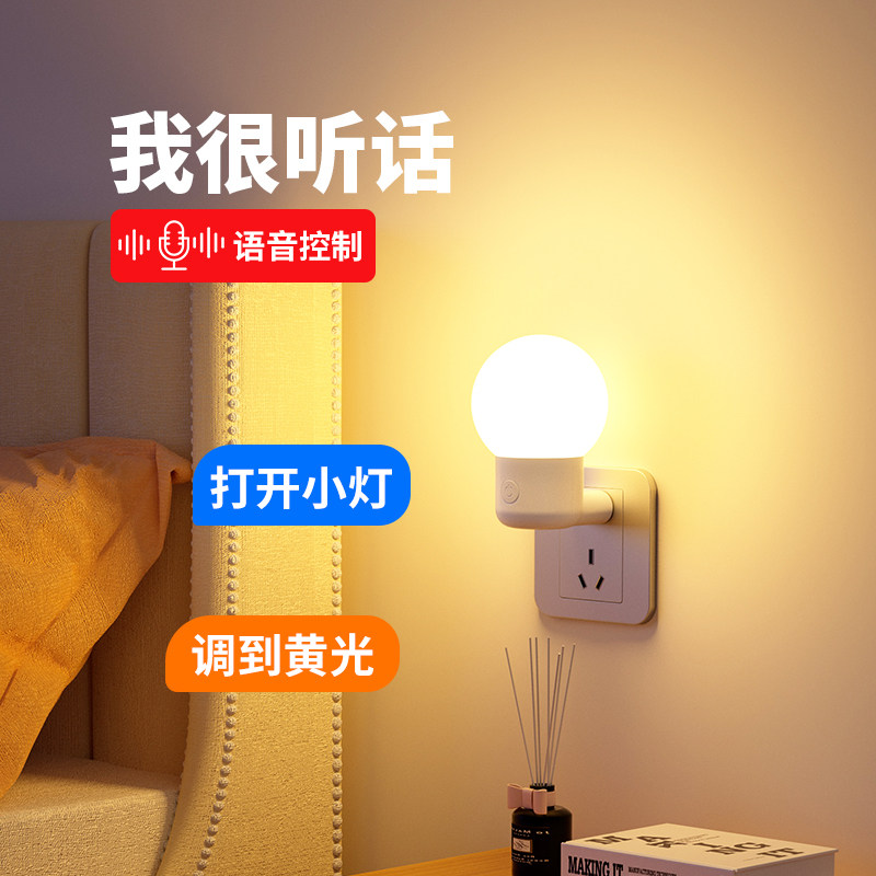 声控智能小夜灯卧室睡眠家用台灯新款说话感应壁灯语音控制床头灯