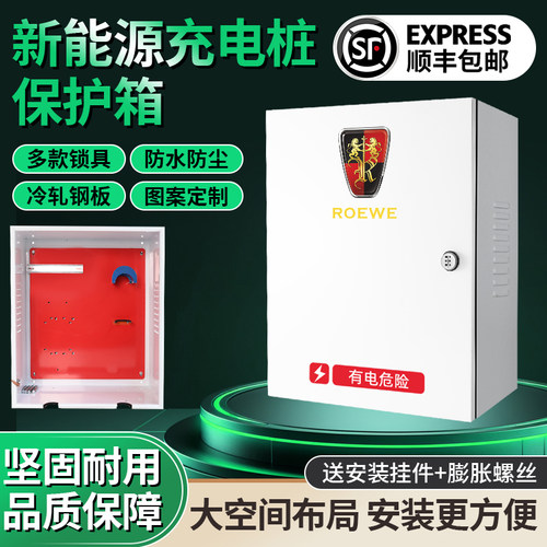 荣威Ei5/I6/ER6飞凡新能源充电桩保护箱电动汽车充电箱防水配电箱