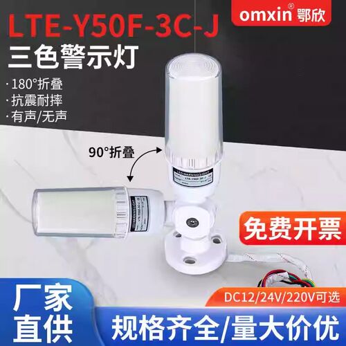 LED指示灯一体三色警示灯信号灯LTE-Y50有声无声可折叠12V24V220V