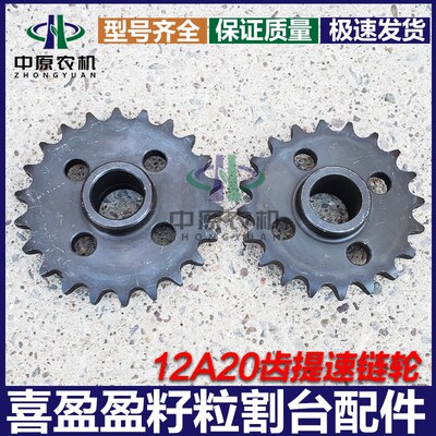 天众 喜盈盈 天人玉米割台配件大全12A20齿提速链轮 通用过桥链轮