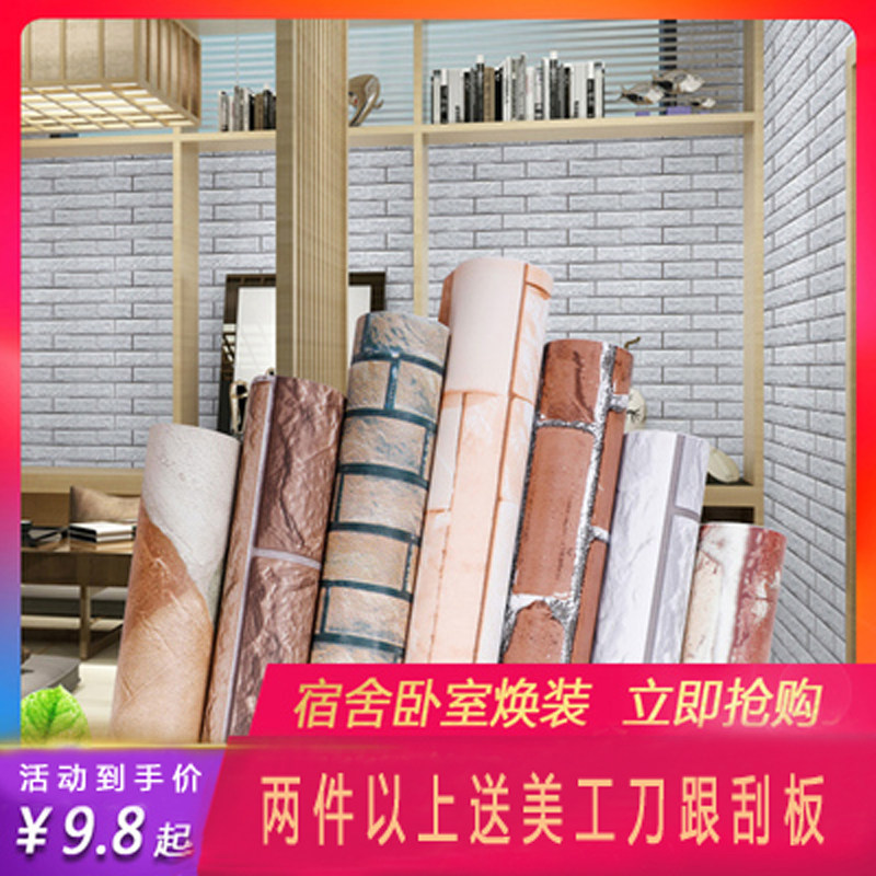 墙纸自粘砖纹3d立体大学生宿舍装饰卧室温馨壁纸防水墙贴防水10米