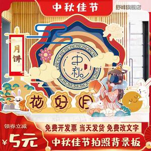 定制八月十五中秋节背景KT板装饰场景布置立体拱门商场异形手举牌