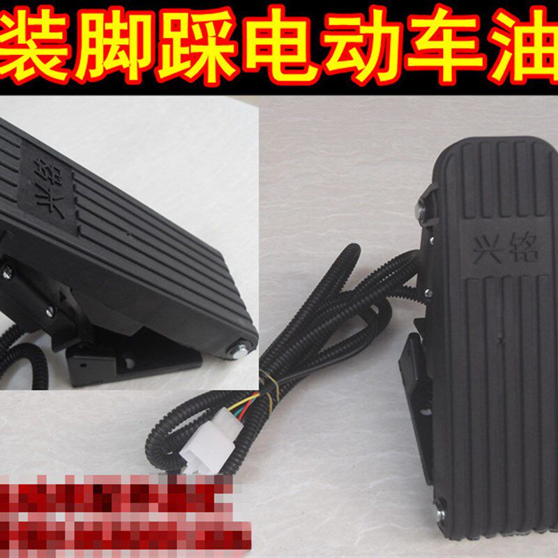 电动三轮车脚踏油门四轮车观光车脚踩调速器改装电动车转把
